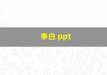 李白 ppt